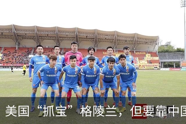 美国“抓宝”格陵兰，但要靠中国开锁